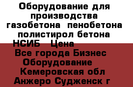 Оборудование для производства газобетона, пенобетона, полистирол бетона. НСИБ › Цена ­ 100 000 - Все города Бизнес » Оборудование   . Кемеровская обл.,Анжеро-Судженск г.